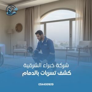 شركة كشف تسربات بالدمام