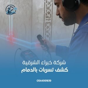 شركة كشف تسربات بالدمام