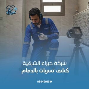 ارخص شركة كشف تسربات بالدمام